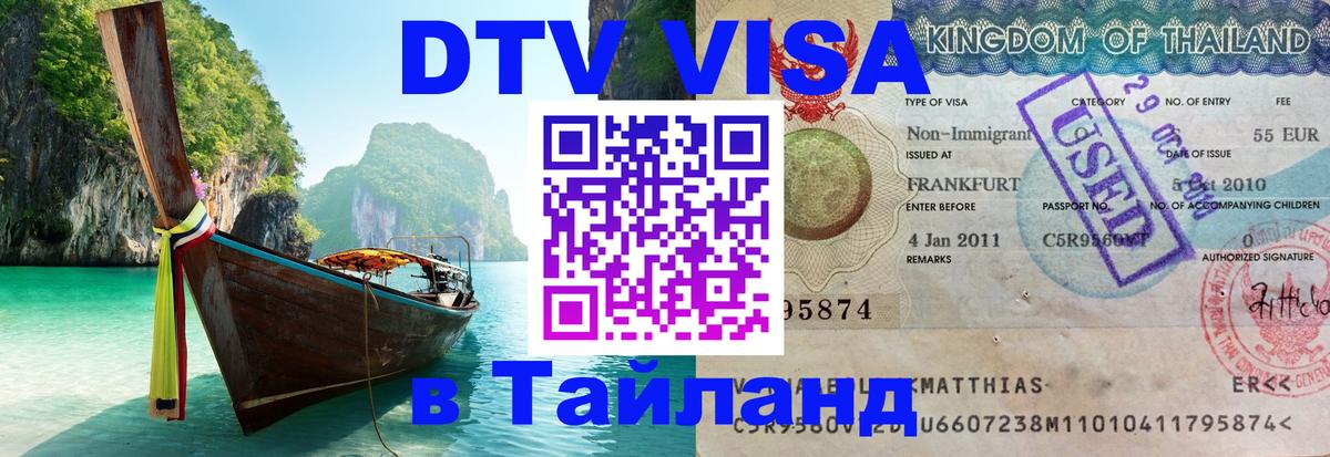 DTV Visa Тайланд купить 