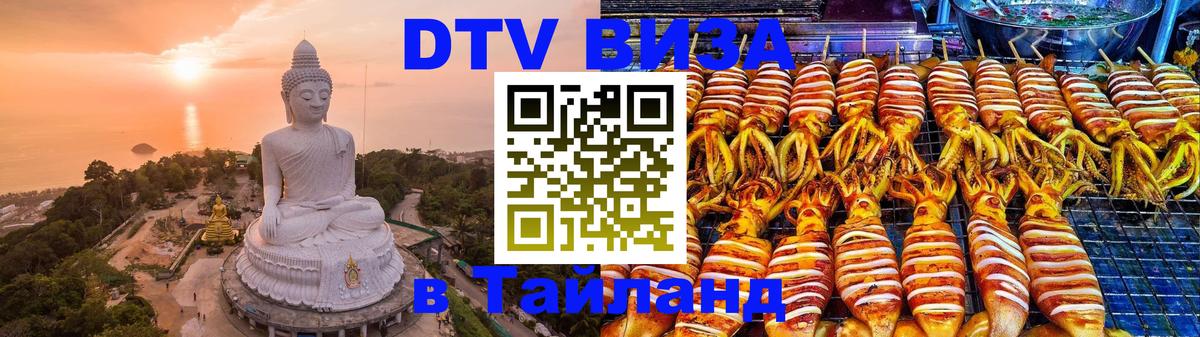 DTV Visa Thailand — прайс и условия, виза без дополнительных документов - Балашиха 